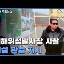 ﻿다가오는 북한의 EMP(공중의 핵폭발)공격시그널:김정은, 서해 위성발사장 찾아 "확충·개건" 지시...모라토리엄 파기하나 / YTN﻿ 이미지