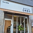신대분식