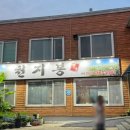 천지봉면옥 | [논산] 연산 막국수가 맛집, 천지봉 면옥 본점 후기