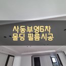 대구 경산 도배 필름 경산 사동 부영 6차 31평 몰딩 필름, 실크벽지 시공 사랑으로 부영 6차