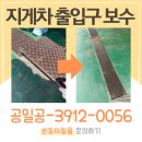 지게차 출입로 철판 바닥 복구 시공 후기