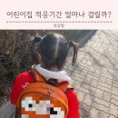 아주하나어린이집 | 어린이집 적응기간 얼마나 걸릴까? 남매맘 현실 후기