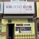 638 DENO 탄탄면 | [건대입구역 맛집] 내돈내산 ‘638DENO탄탄면’ 라멘집 후기