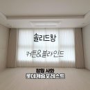 이지빌장 | 창원 사화 롯데캐슬포레스트 전동커튼의 스마트함과 인테리어 감성을 모두 담은 시공 후기