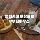 동탄 카페 부부티하우스 분위기 좋은 데이트 장소 후기