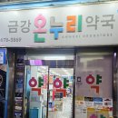 금강온누리약국 이미지