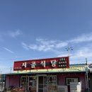 [경북 / 포항]갯마을차차차 촬영지 청하시장에 있는 청하 시골식당 후기!