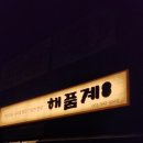 백합 | 해품계 포천본점 백합칼국수 후기 송우리 맛집