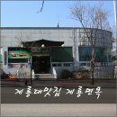 계룡면옥정육점 | 계룡대 맛집 [계룡시 계룡면옥]