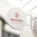 혜화수약국 네이버블로그
