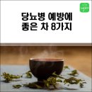 당뇨병 예방에 좋은 차 8가지 이미지