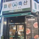 미진축산당진CGV점 | [미진축산] 당진 CGV근처 고기가 맛있는집! 돼지모듬세트