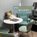 김영진 | 익산 헤드스파: 김영진스킨테라피 후기, 두피부터 피부관리까지 완벽!