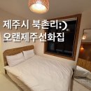 오랜제주 선화집 | [펜션리뷰]구좌펜션 오랜제주선화집 재방문 내돈내산 리뷰(현재 폐업이슈😢)