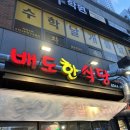 배도한식당 | 배곧 줄서는 맛집 배도한식당 1호점 솔직후기! 가격 착하고 맛 최고