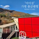 아이섬 키즈 풀 글램핑 이미지