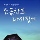 25기 백원우 동문(시흥시갑 국회의원) 출판 콘서트 ( 2012.01.06(금) 오후 6시 ) 이미지