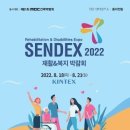 [올마이스] 2022 SENDEX 재활&복지 박람회 이미지