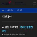 회사에서 건강검진 하라고해서 예약하는데 국가건강검진으로 예약해도 될까 이미지