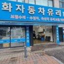 동화자동차유리