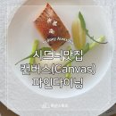 호주 시드니 맛집 미식 여행 캔버스(Canvas) 파인다이닝