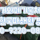 큰나무태권도장 | 포항폐기물, 장량동 태권도장 집기·매트 수거 후기