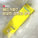 탈모샴푸1위? 헤드스파7 비오틴 샴트리 탈모완화샴푸 솔직 후기