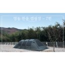 인디언부대고기 | [캠핑#11] 영동 한울 캠핑장 : 쾌적한 캠핑장 추천 / 부대시설 및 사이트 정보