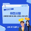이천시청 | [이천시청] 고충민원 대응 및 감정 스트레스 관리 교육 / 한국CS경영연구소