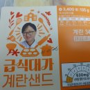 급식대가 계란샌드 후기 푸짐하고 달콤한 편의점 샌드위치