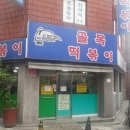 떡볶이의정석