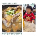 산성누리 | 성남 맛집 남한산성 초원의집 19개월 아기랑 누룽지백숙 감자전 가족외식