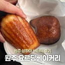 지에스25인하해성 | 원주 버터떡 맛집 요르딩베이커리 기본맛 초코맛 솔직후기 원주 상하이버터떡