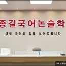김종길국어논술고등관학원