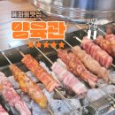 혜화양육관 | 혜화 양꼬치 맛집 양육관, 가족외식으로 다녀온 솔직후기