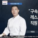 이찬오 셰프 "나 구속되면 레스토랑 망해 직원 봉급 줄 수 없어".jpg 이미지