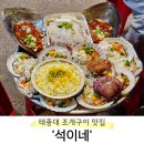 [부산 영도] 태종대 조개구이 맛집 &#39;석이네&#39; 재방문 후기