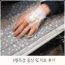 29170-4-B-23 | b형독감 걸리고 회복 후기 증상, 잠복기, 격리기간, 병원비용