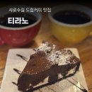 쇼콜라 | 봉천동 샤로수길 카페 티라노, 드립커피와 다크쇼콜라 케이크 솔직후기