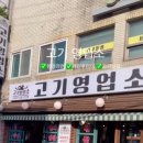 고기영업소