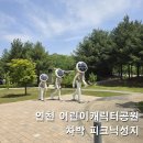 큰구월어린이공원 | 연천 한탄강 어린이 캐릭터공원 재방문 후기 &amp; 가까운 전곡 국민마트 델리 꿀팁