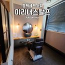 송탄로 | 평택헤드스파 추천 미리내스칼프 두피전문가의 맞춤 케어로 힐링 솔직후기