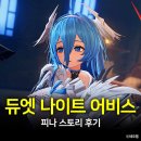 스토리 | 듀엣나이트어비스 피나 스토리 후기, 듀나어 병약 소녀의 모험