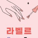 네일라벨르 이미지