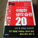 [위험한 생각습관20] 나의 생각습관을 체크해보게 되는 책 이미지