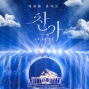 영화 이찬원 콘서트 찬가(燦歌) : 디어마이찬스 개봉 상영정보 예매 무대인사일정 특전 굿즈받는 방법