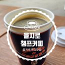 을지로하늘길 커피맛집 챔프커피 내돈내산후기 분위기 맛 가격 테라스카페