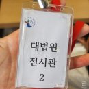 서초대로64길 31 (6) | 어린이 판사의 하루> @법원전시관 무료 여름방학프로그램 신청&amp;참여 후기 /2026겨울방학프로그램 접수일정