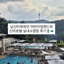 실내수영장 | 서울신라호텔 어번아일랜드와 실내수영장 내돈내산 후기(탈수기,튜브공기주입기 있음)