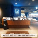 (파주 맛집) 약 150가지 음식이 있는 파주 뷔페, 고메스퀘어 파주직영점 주말 런치 오픈런